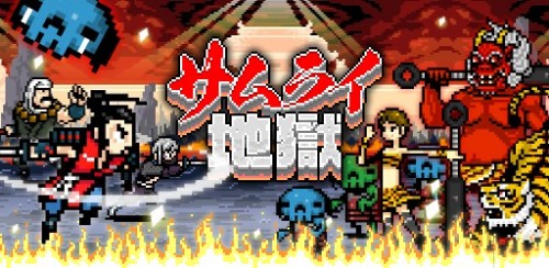 落ち武者の首を刈り放題の無料スマホゲーム「サムライ地獄」をiPhone/iPad/Android向けにリリースしました。