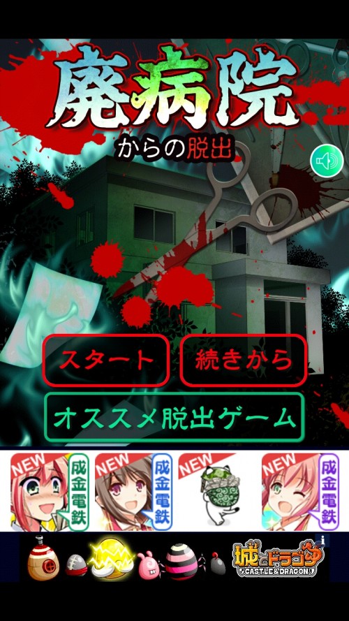 廃病院からの脱出 攻略一覧