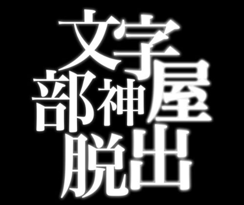 文字部屋脱出 文字が鍵を握る無料謎解き 攻略コーナー