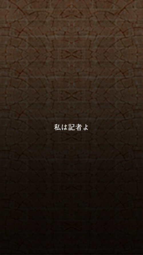 大正ロマン　女記者脱出譚　攻略　第一章　第一節