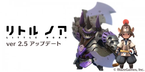 『リトル ノア』version2.5公開！新ボス　難攻不落の城塞 アヴァロン降臨対人戦にクラス制導入！