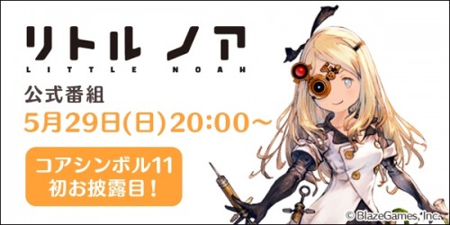 コアシンボル11初お披露目！5月29日（日）20：00～『リトル ノア』公式番組配信のお知らせ