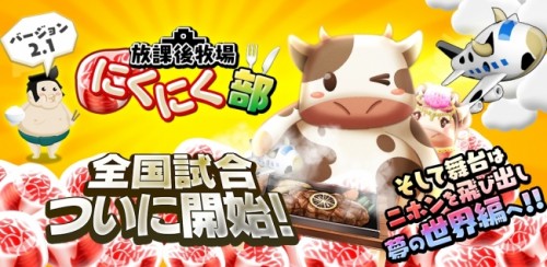 白熱の連打ゲームが、ついにオンライン対戦に対応！『放課後牧場にくにく部』をアップデートいたしました