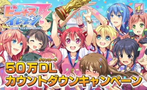『ビーナスイレブンびびっど！』7日間限定50万ＤＬカウントダウンキャンペーンを実施!