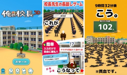 人気YouTuberとコラボしたスマホアプリ「俺の校長３Ｄ」が100万ダウンロードを突破！