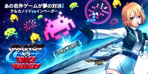 懐かしくも新しい…これは、新感覚？あの不朽の名作ゲームが、夢の対決！『LINE アルカノイドvsインベーダー』、5月10日にサービ…
