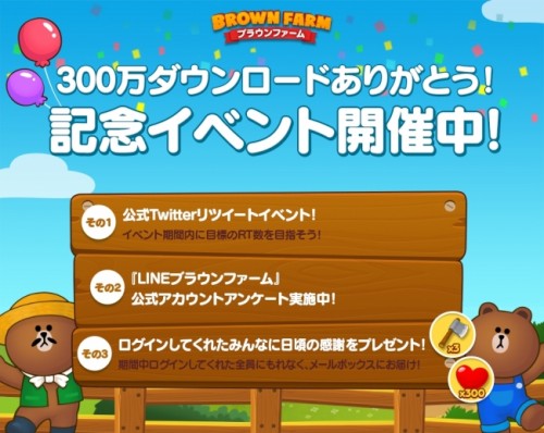 農場ゲーム「LINE ブラウンファーム」、300万ダウンロード突破！！記念イベントでアイテムをゲットして、農場を開拓しよう！