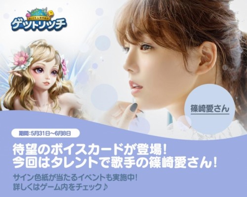 「LINE ゲットリッチ」で篠崎愛の美声を聞こう！篠崎愛がキャラクターボイスを務める新ボイスカード登場！