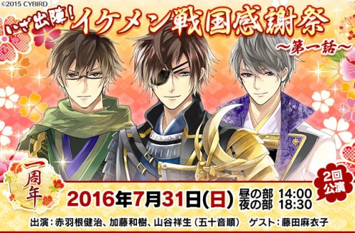 会員数1,500万人を誇るイケメンシリーズの人気恋愛ゲーム『イケメン戦国◆時をかける恋』、一周年記念イベント「いざ出陣！イケメン戦…