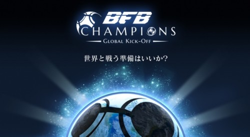 世界と戦う準備はいいか？BFB 2016に続く最新作『BFB Champions～Global Kick-Off～』メインシステム…