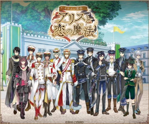 会員数1,500万人を突破した大人気恋愛ゲーム「イケメンシリーズ」待望の最新作『イケメン革命◆アリスと恋の魔法』 豪華声優陣を初公…