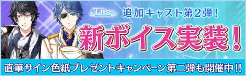 女性向けきせかえ育成ゲーム『星彼Days』追加キャスト第2弾！新ボイス実装！！さらに新キャスト追加記念キャンペーン開催！
