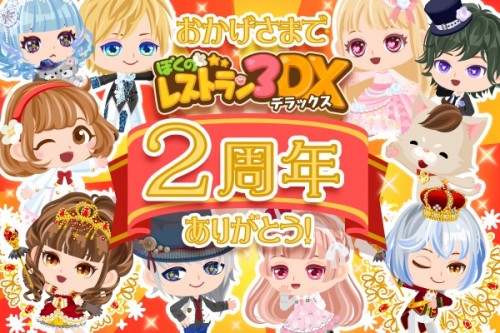 『ぼくのレストラン3DX』豪華！！2周年記念キャンペーンを開催