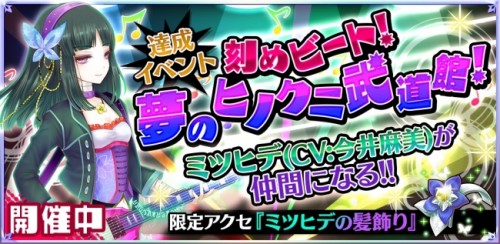 『魔法陣少女 ノブナガサーガ』ミツヒデ（CV：今井麻美）がイベント報酬として初登場のバンドモチーフイベント開始！バンド衣装＆専用ボ…