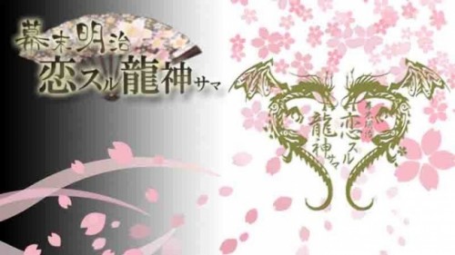 アクロディアの新作ゲーム、ビジュアル系ロックバンド「己龍」が登場する時代劇恋愛シミュレーションゲーム『恋スル龍神サマ』が配信開始