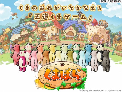 スクウェア・エニックスの新しいスマホゲーム　王道くまゲーム『くまぱら』正式サービス開始！『サンリオキャラクターズ』とのコラボレーシ…