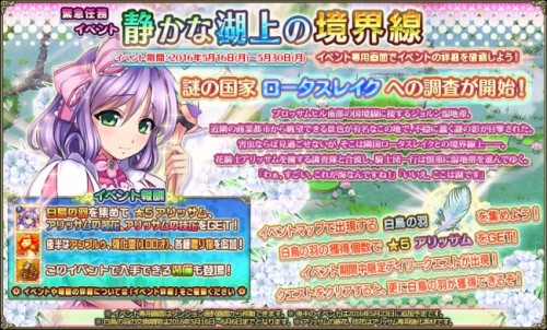『FLOWER KNIGHT GIRL』5月16日アップデート実施！イベント「静かな湖上の境界線」開催！