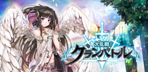 レクシード提供によるRPG『大乱戦！グランバトルOnline』の配信を開始！