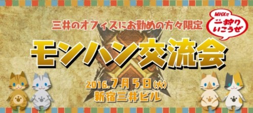 「モンスターハンター」で近隣企業同士の交流を促進！三井のオフィスにお勤めの方々限定「モンハン交流会~MHXで一狩りいこうぜ~」開催…