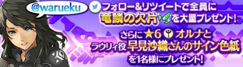 オンライン RPG『ワールド エンド エクリプス』でラウリィ役の早見沙織さん直筆サイン色紙が当たる Twitter キャンペーンを…
