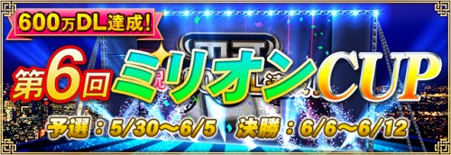 『セガ NET 麻雀 MJ』イベント情報　アプリダウンロード数600万件の達成を記念して 全国大会「第 6 回ミリオン CUP」を…
