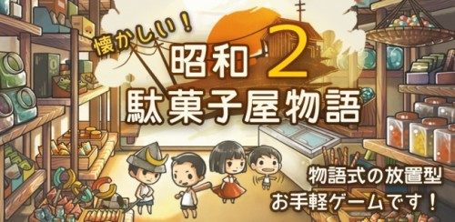 累計100万ダウンロード突破！もっと心にしみる育成ゲーム「昭和駄菓子屋物語２」