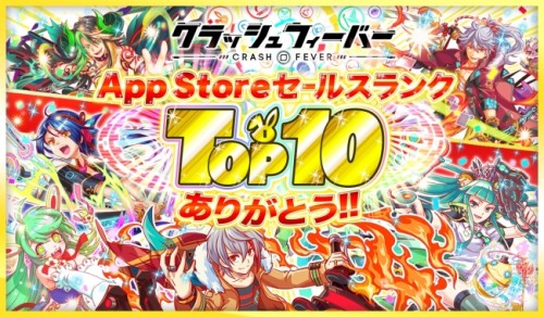 クラッシュフィーバー、「App StoreセールスランクTOP10記念キャンペーン」を5月27日より順次開催決定！