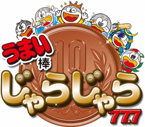 ツまずに”じゃらじゃら”！【うまい棒のパズルゲーム配信開始!】硬貨を繋げて消して両替して・・・の新感覚落ち…