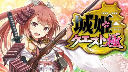 大人気お城擬人化ソーシャルゲーム「城姫クエスト 極」5月26日よりアプリ版配信スタート！