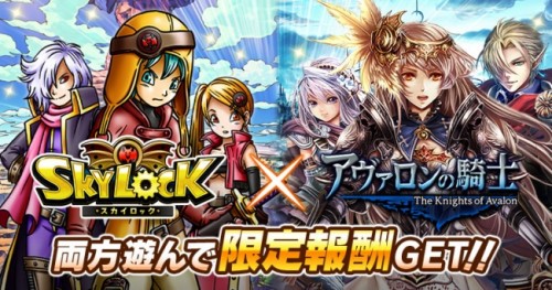 GREE版『スカイロック』×『アヴァロンの騎士』コラボキャンペーン実施！