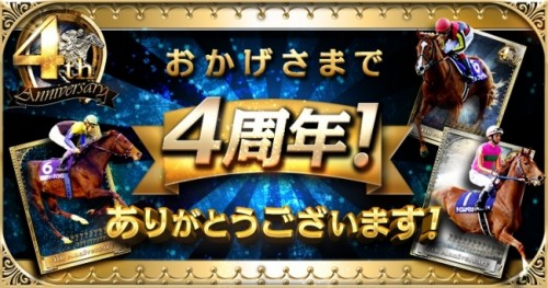 『大熱狂!!ダービーカード』が配信開始4周年！