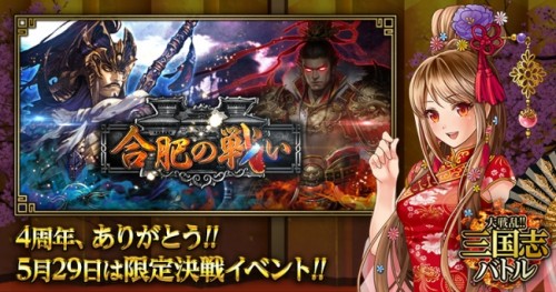 Mobage版『大戦乱!!三国志バトル』が4周年!! 記念イベント「合肥の戦い」開催