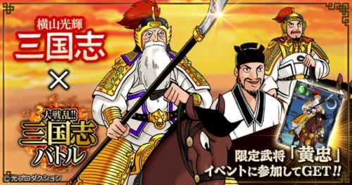 Mobage版『大戦乱!!三国志バトル』が横山光輝の代表作「三国志」とコラボレーション!!
