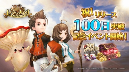 新感覚！リアルタイムターン制バトルRPG『セブンナイツ』 サービス開始から100日を記念して本日より記念イベントを実施！