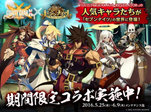 「セブンナイツ(Seven Knights)」「GUILTY GEAR Xrd -REVELATOR-」とのコラボを実施！本日より…