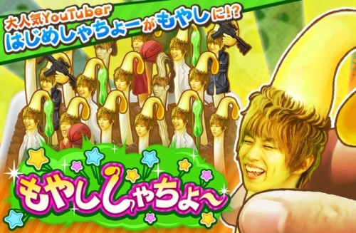 はじめしゃちょーがもやしに!? もやし育成ゲーム「もやししゃちょー」をリリース！