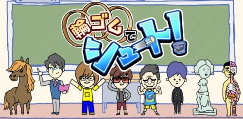 YouTuberも多数登場! 輪ゴムシューティングゲーム「輪ゴムでシュート!」をリリース!