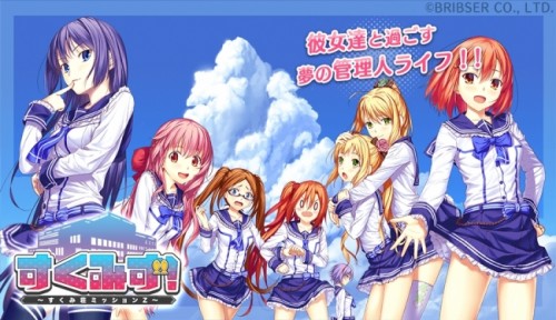 豪華声優陣で贈る恋愛育成ゲーム「すくみず！?すくみ荘ミッションZ?」配信開始！