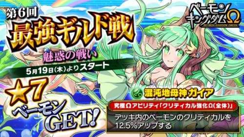 「ベーモンキングダムΩ」第6回最強ギルド戦「魅惑の戦い」開催のお知らせ