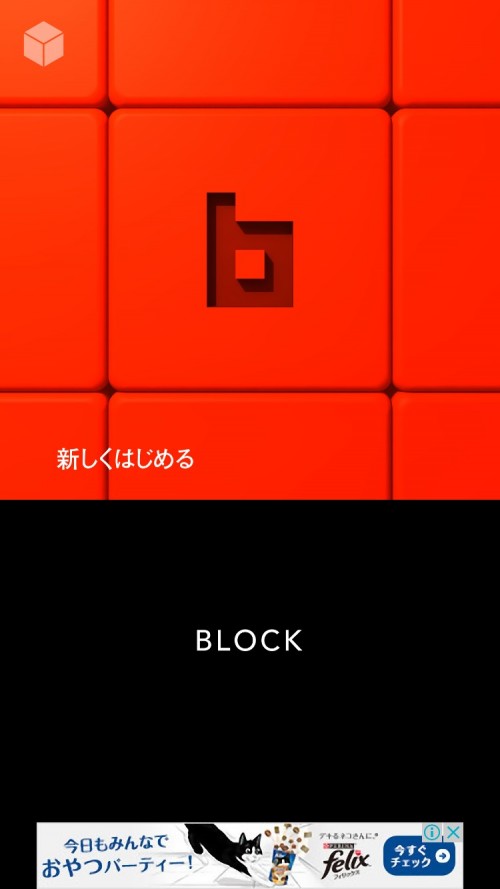 ブロック 攻略コーナー