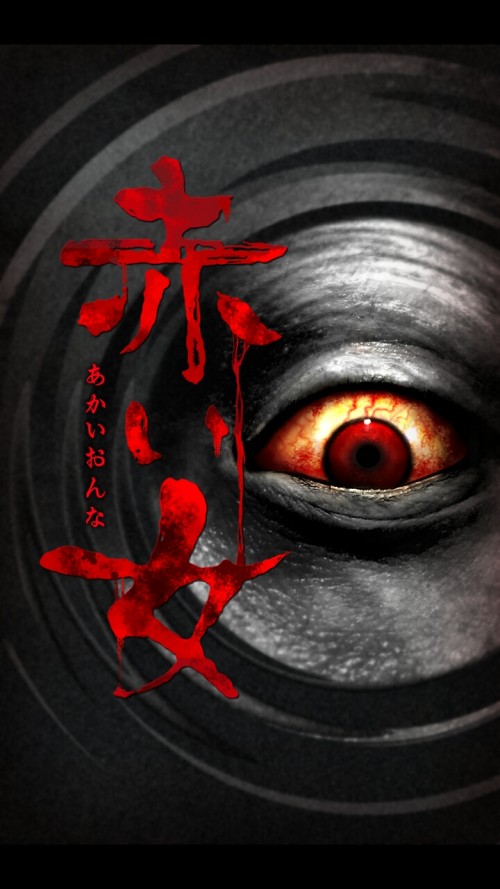 赤い女 攻略一覧