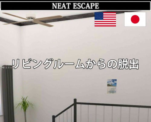 リビングルームからの脱出 攻略コーナー