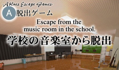 学校の音楽室から脱出 攻略コーナー