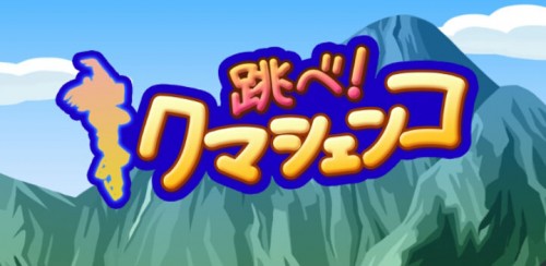 跳べ！クマシェンコ　アニマルスケーターが華麗にジャンプ！横スクロールの爽快アクションを極めろ！