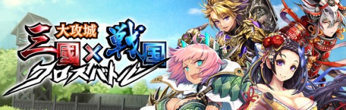 スマホ用アプリ『大攻城！三国×戦国クロスバトル』 クローズドβテストを「サキプレ」にて6月27日に開始