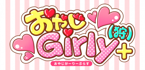 現役女子高校生プロデュースゲーム『おやじGirly(狩)+』大型アップデート実施！！