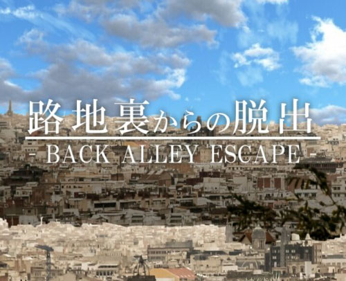 路地裏からの脱出 攻略コーナー