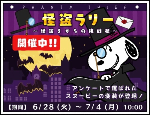 パズルゲームアプリ 『スヌーピードロップス』にて、アンケートで選ばれた怪盗スヌーピーが登場するイベントを開催！