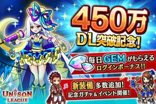 新感覚リアルタイムRPG『ユニゾンリーグ』が累計450万ダウンロードを突破！最大14GEMが手に入るログインボーナスや最強クラスの…