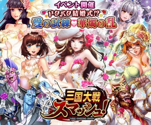 爽快ひっぱり大戦アクション『三国大戦スマッシュ！』にて期間限定のイベント「ドタバタ結婚式！？愛の試練?華燭の乱」を開催！人気武将「…